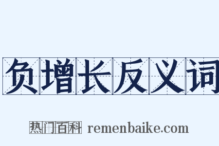 负增长反义词是什么意思的图片